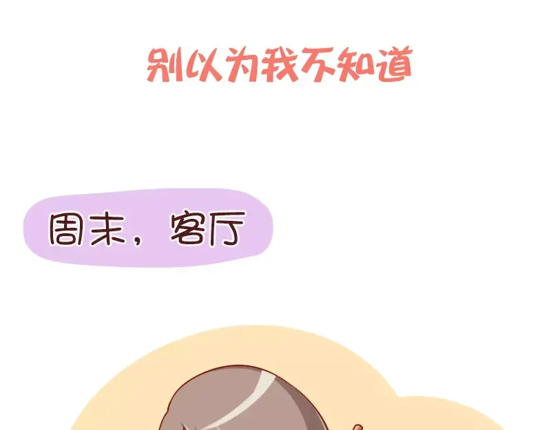 《我活得任性，所以我也喜欢你任性》第56话 别以为我不知道 第3页