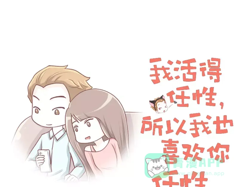 《我活得任性，所以我也喜欢你任性》第59话 潜台词 第1页