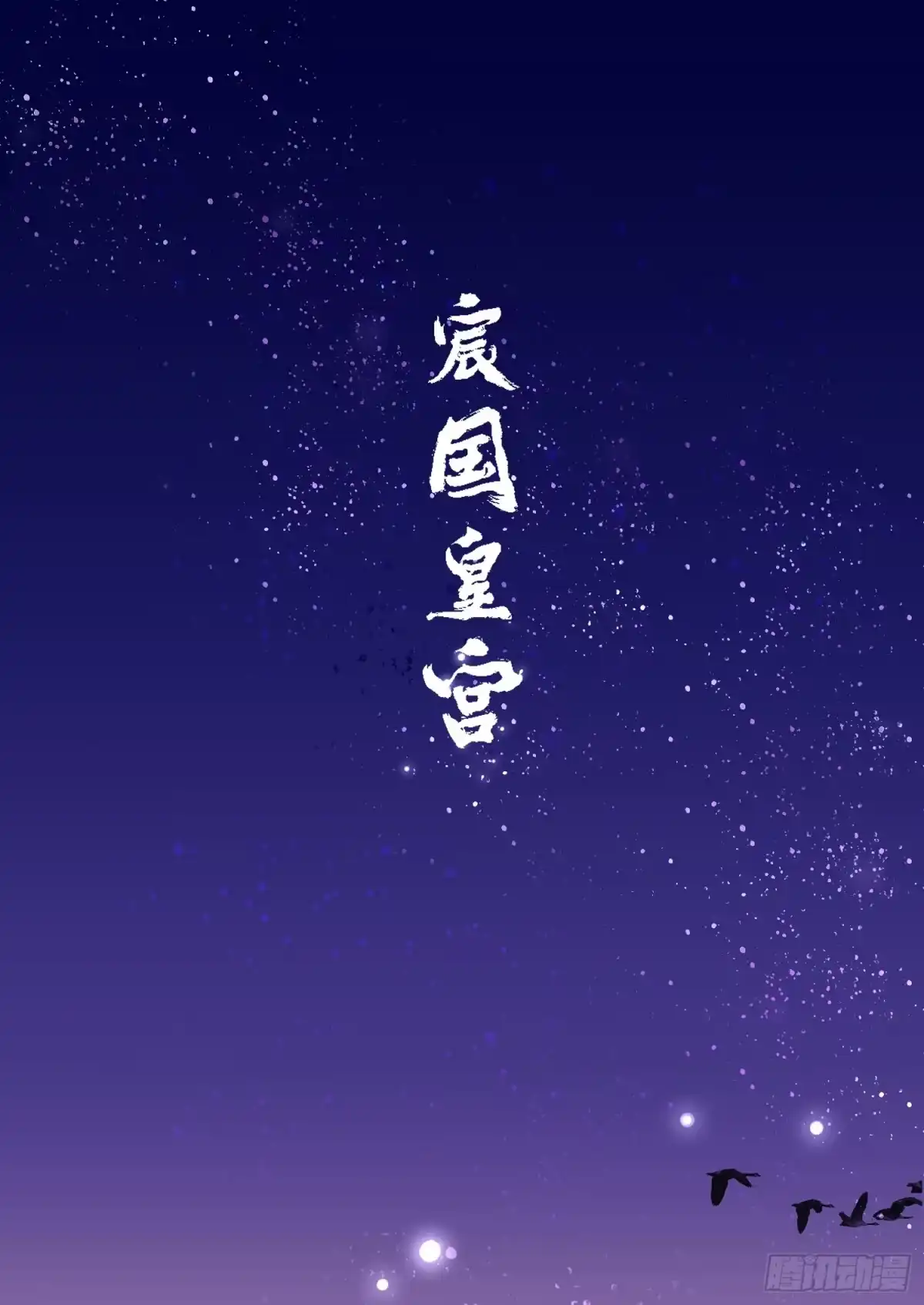 《我家陛下总想祸国·飒漫画》第0话上 第3页