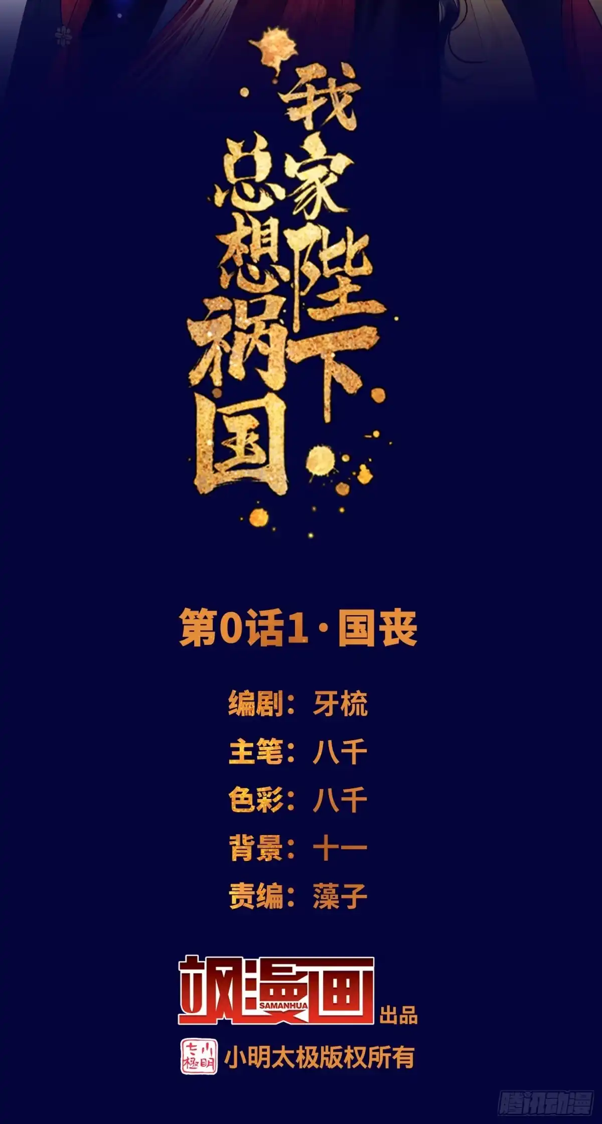 《我家陛下总想祸国·飒漫画》第0话上 第2页
