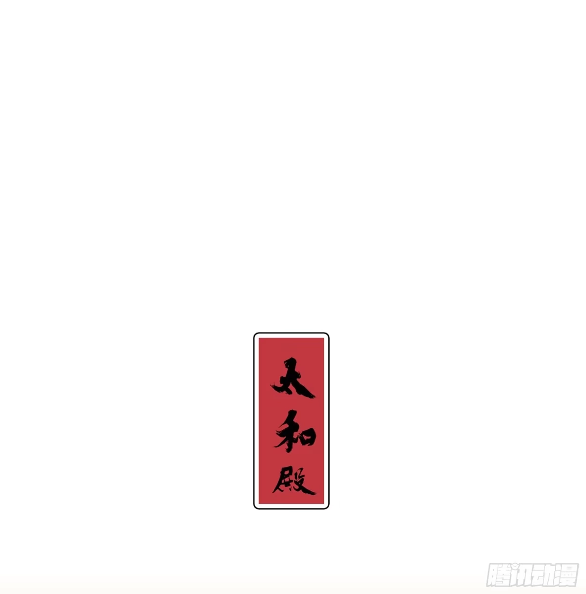 《我家陛下总想祸国·飒漫画》第7话 第3页