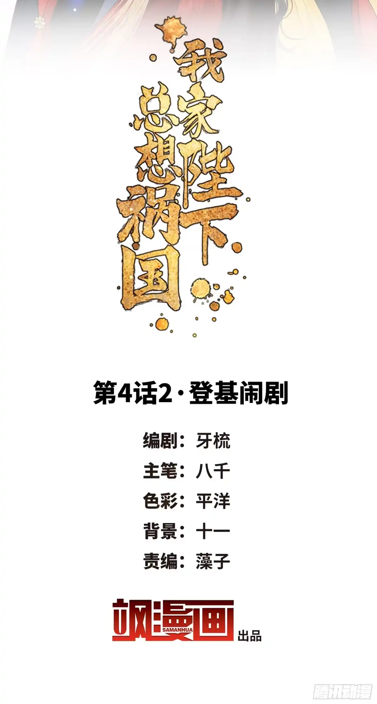 《我家陛下总想祸国·飒漫画》第8话 第2页