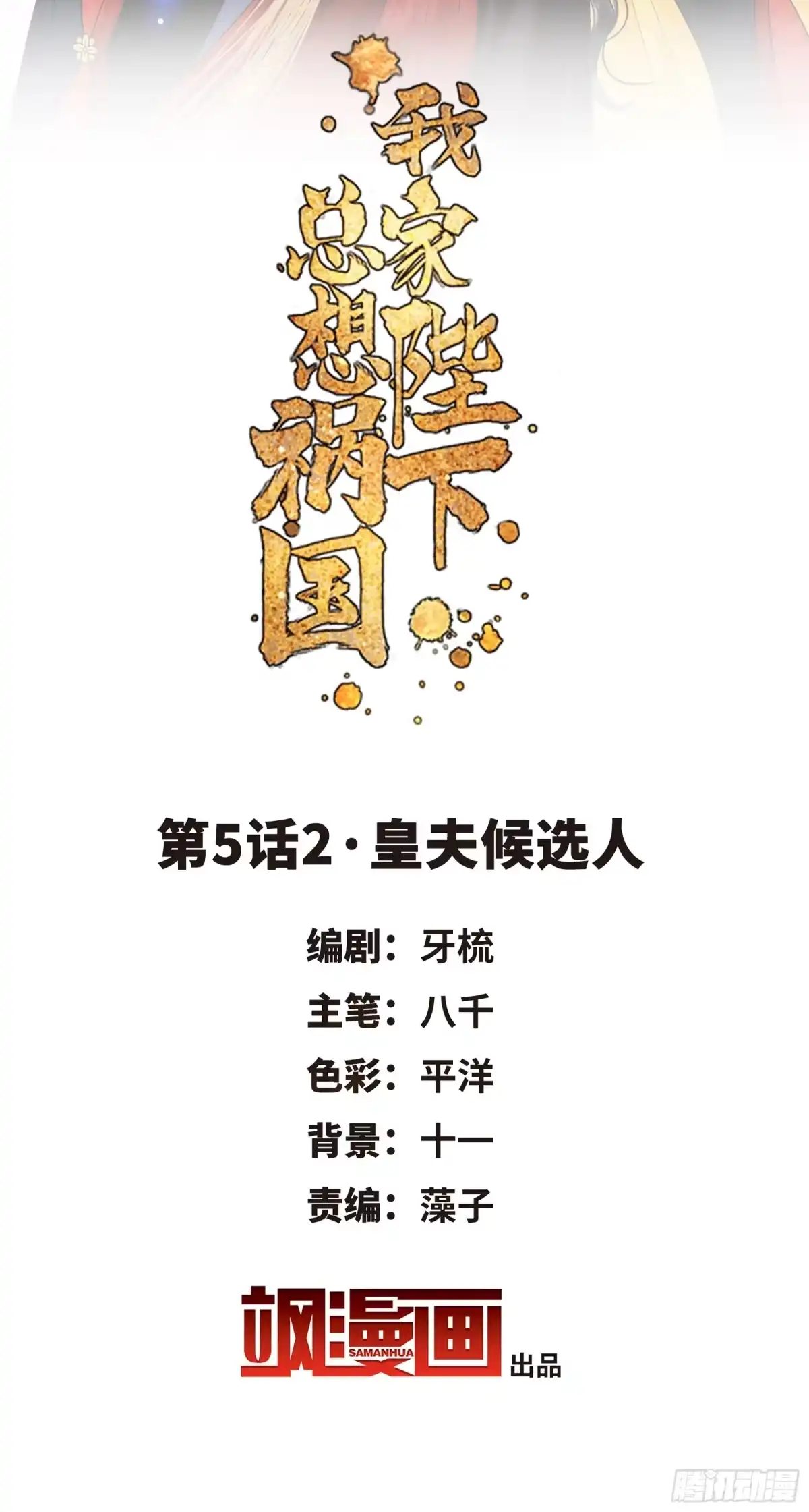 《我家陛下总想祸国·飒漫画》第10话 第2页