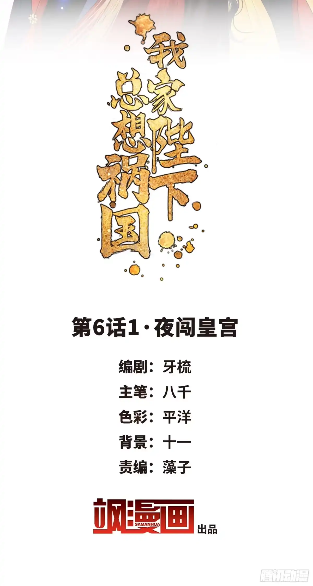 《我家陛下总想祸国·飒漫画》第11话 第2页