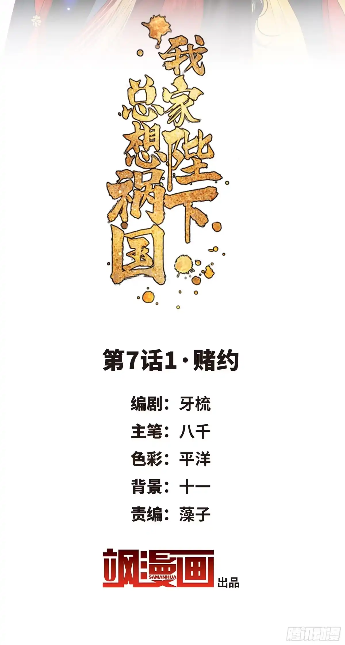 《我家陛下总想祸国·飒漫画》第13话 第2页
