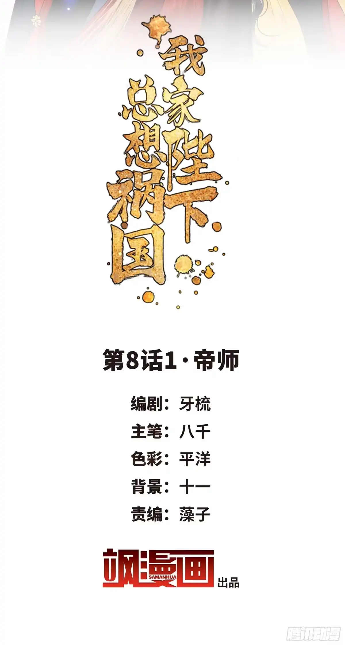 《我家陛下总想祸国·飒漫画》第15话 第2页