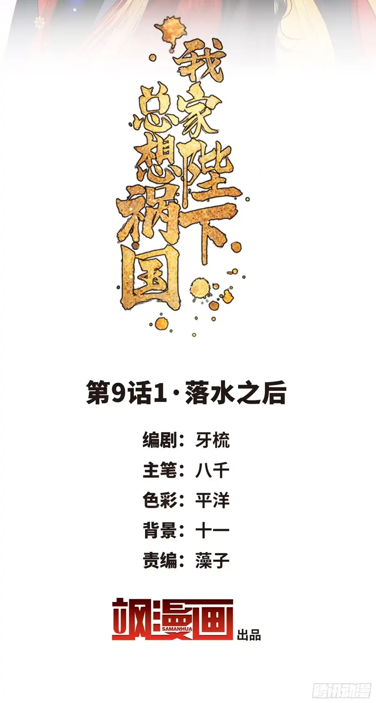 《我家陛下总想祸国·飒漫画》第17话 第2页