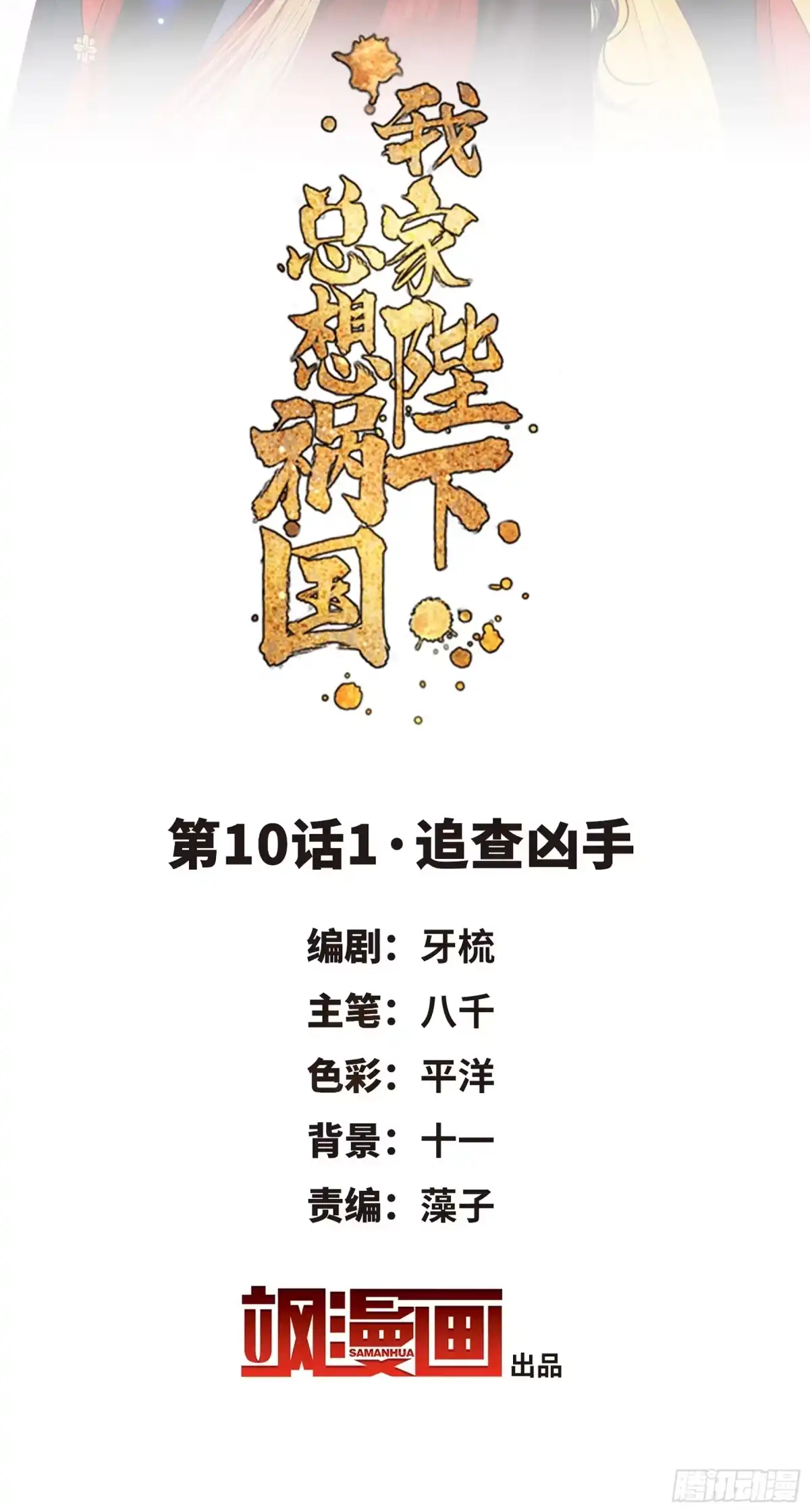 《我家陛下总想祸国·飒漫画》第19话 第2页