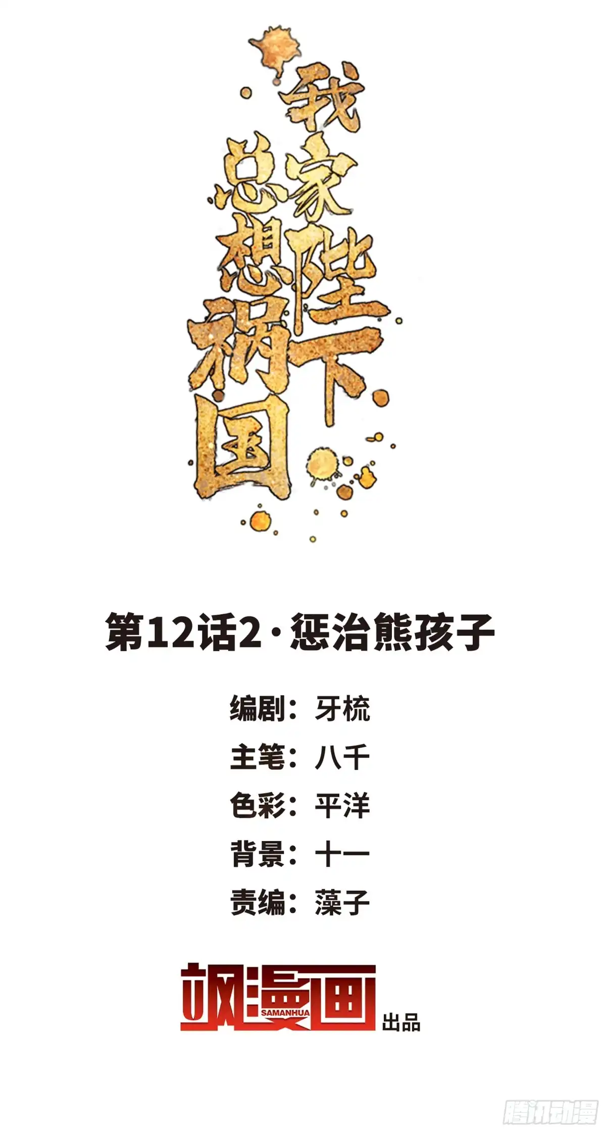 《我家陛下总想祸国·飒漫画》第24话 第2页