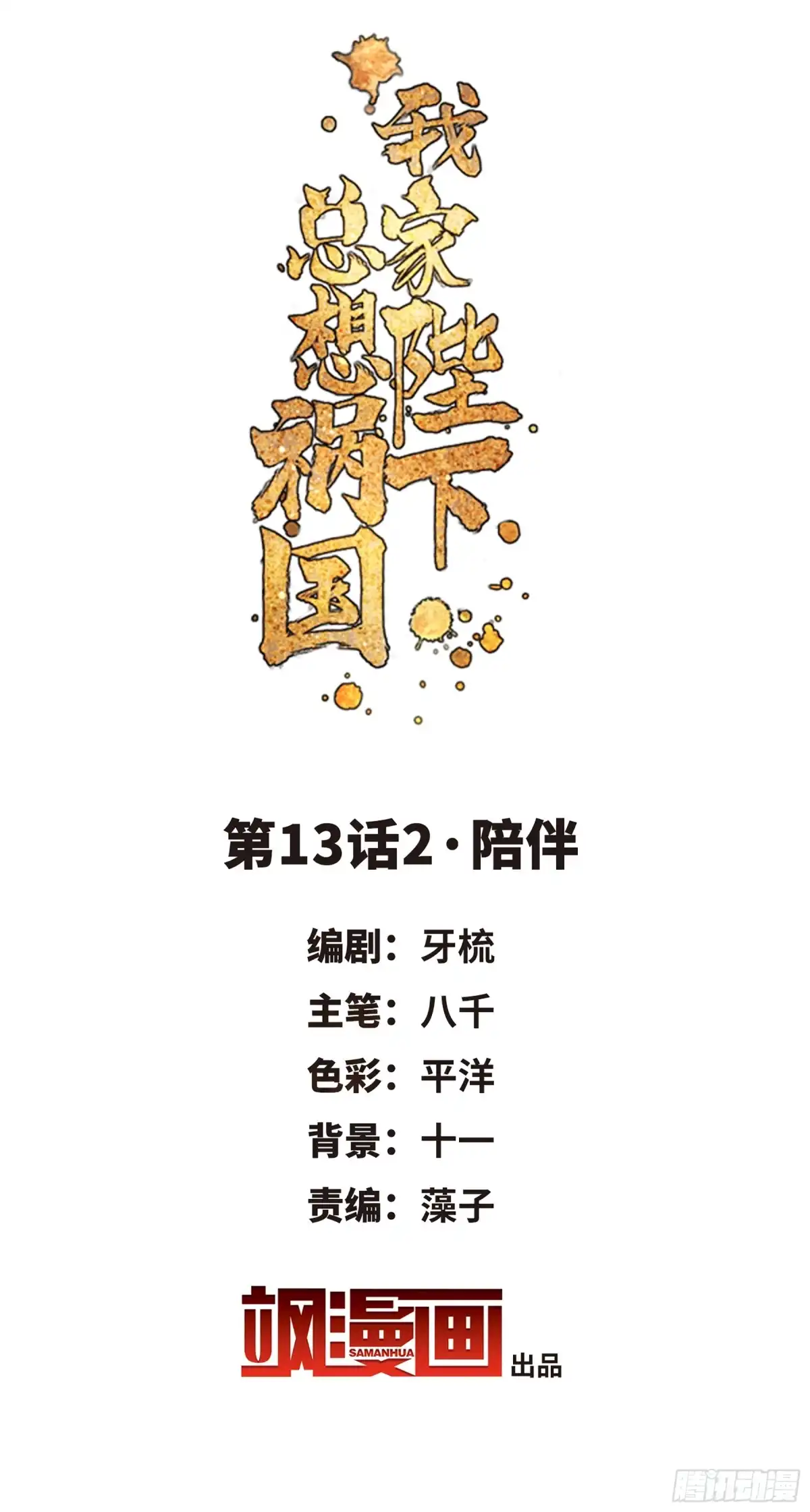 《我家陛下总想祸国·飒漫画》第26话 第2页