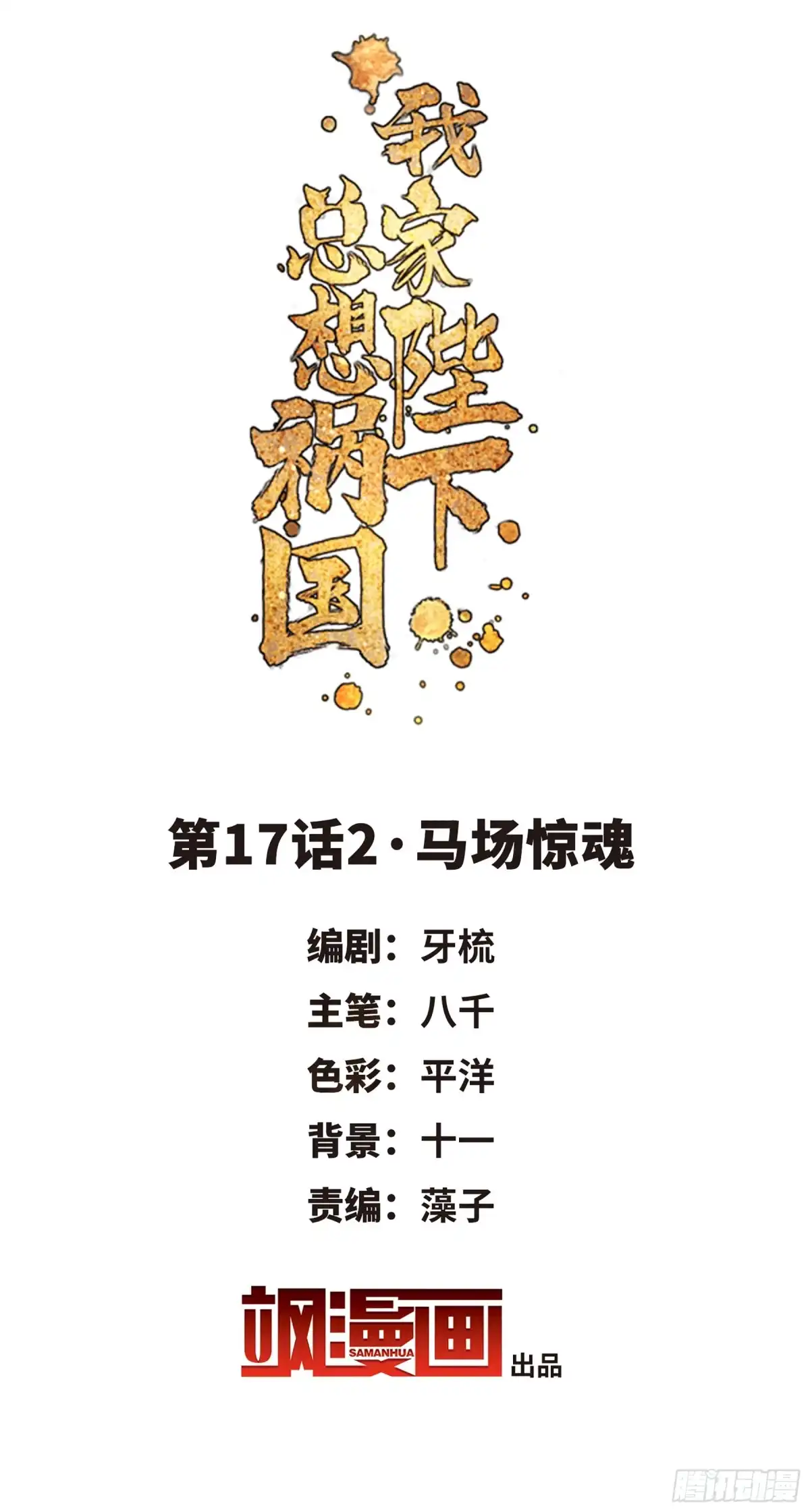 《我家陛下总想祸国·飒漫画》第34话 第2页