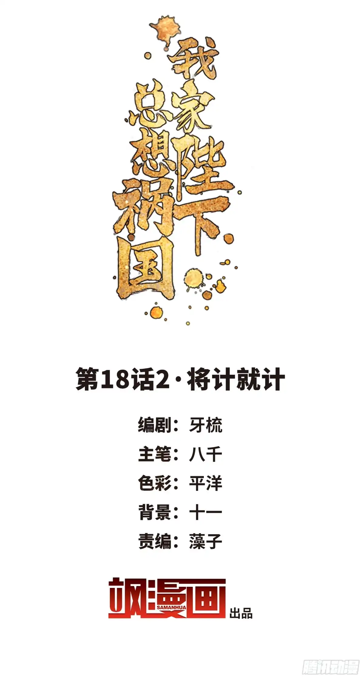 《我家陛下总想祸国·飒漫画》第36话 第2页
