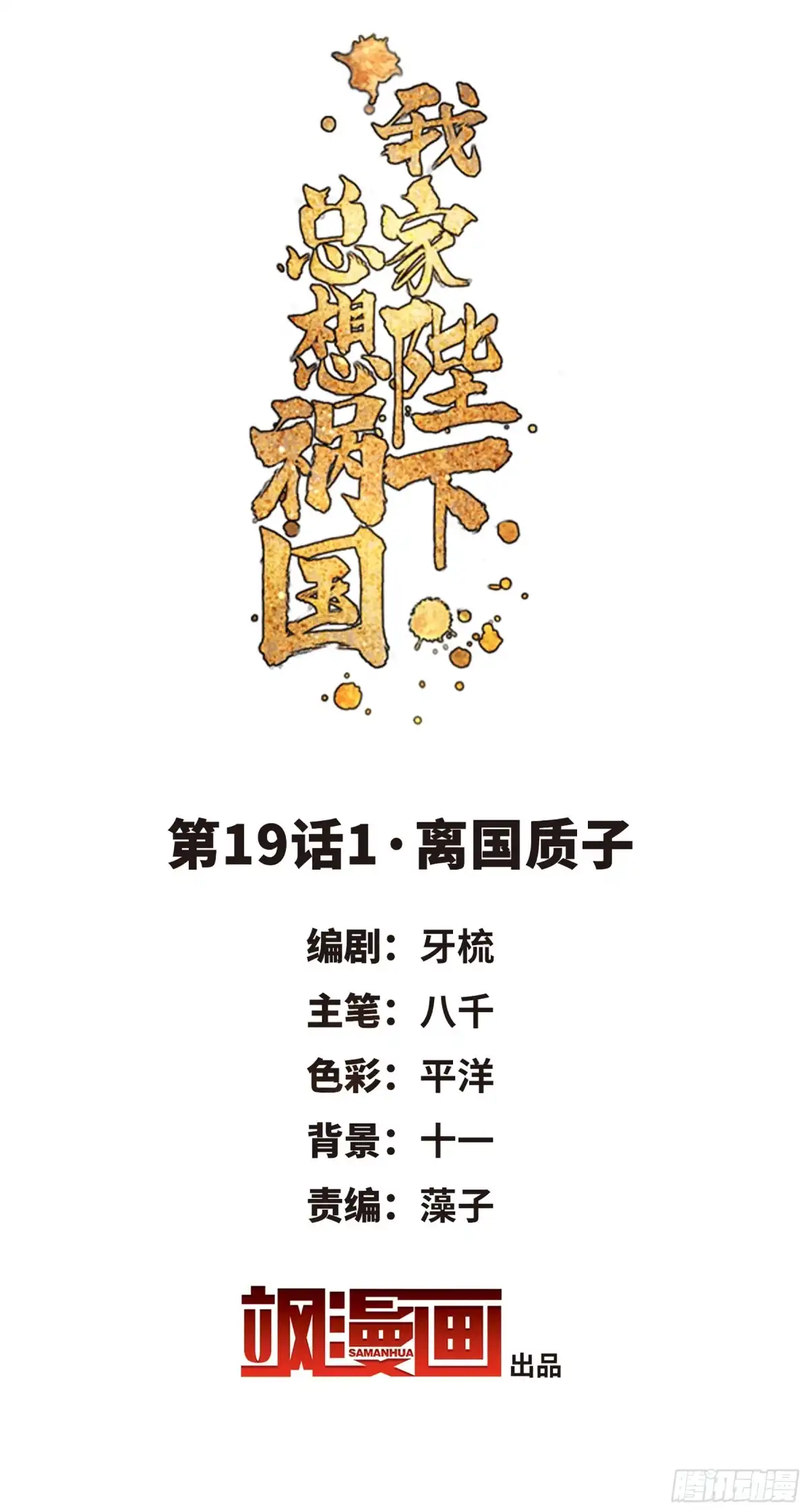 《我家陛下总想祸国·飒漫画》第38话 第2页