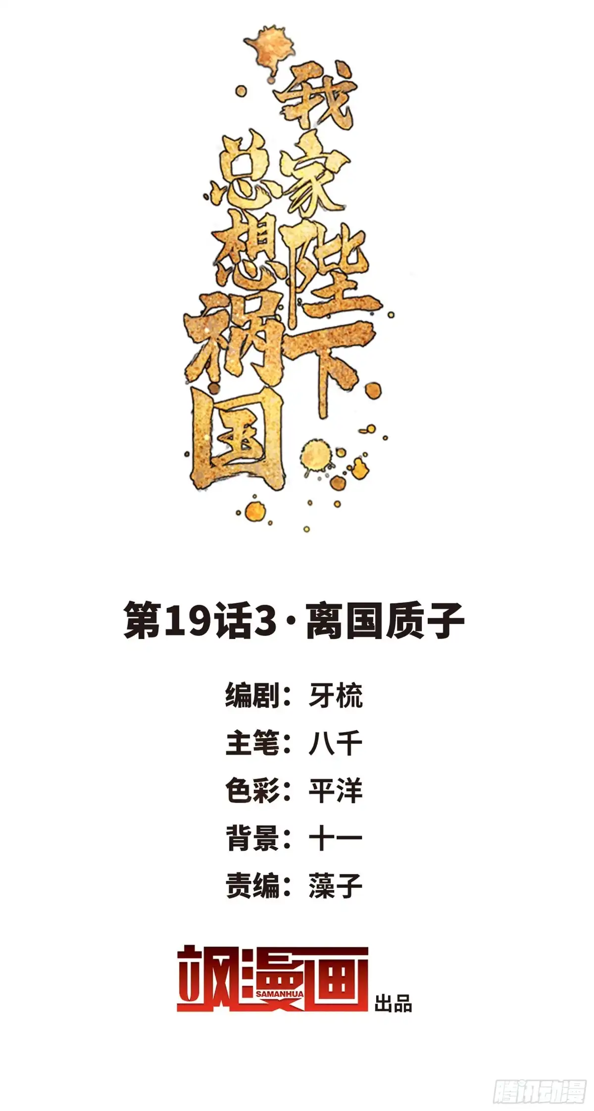 《我家陛下总想祸国·飒漫画》第40话 第2页