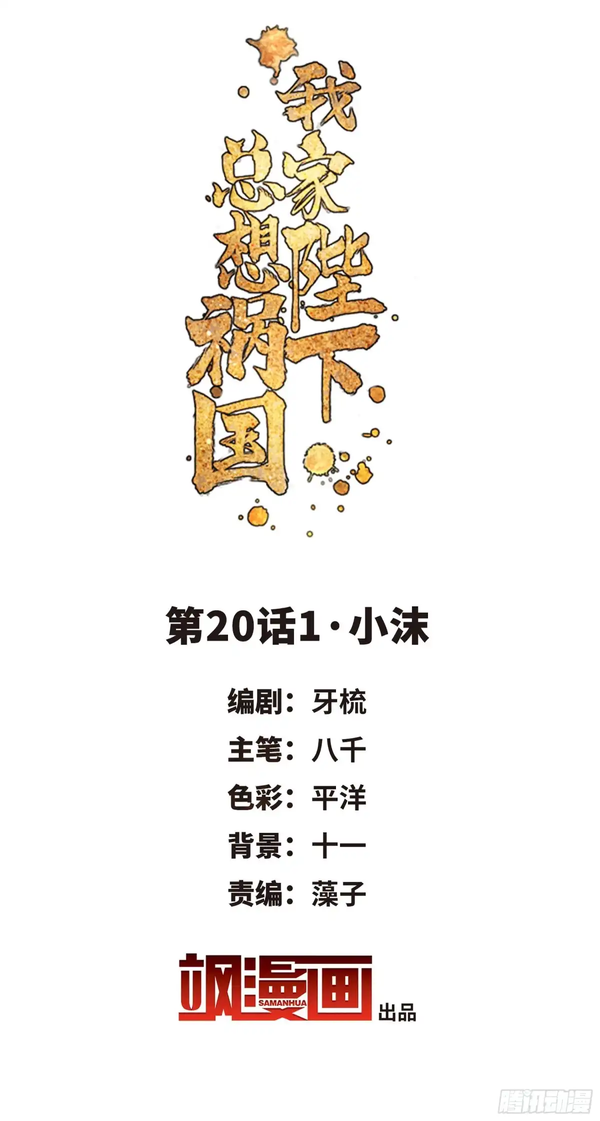 《我家陛下总想祸国·飒漫画》第41话 第2页