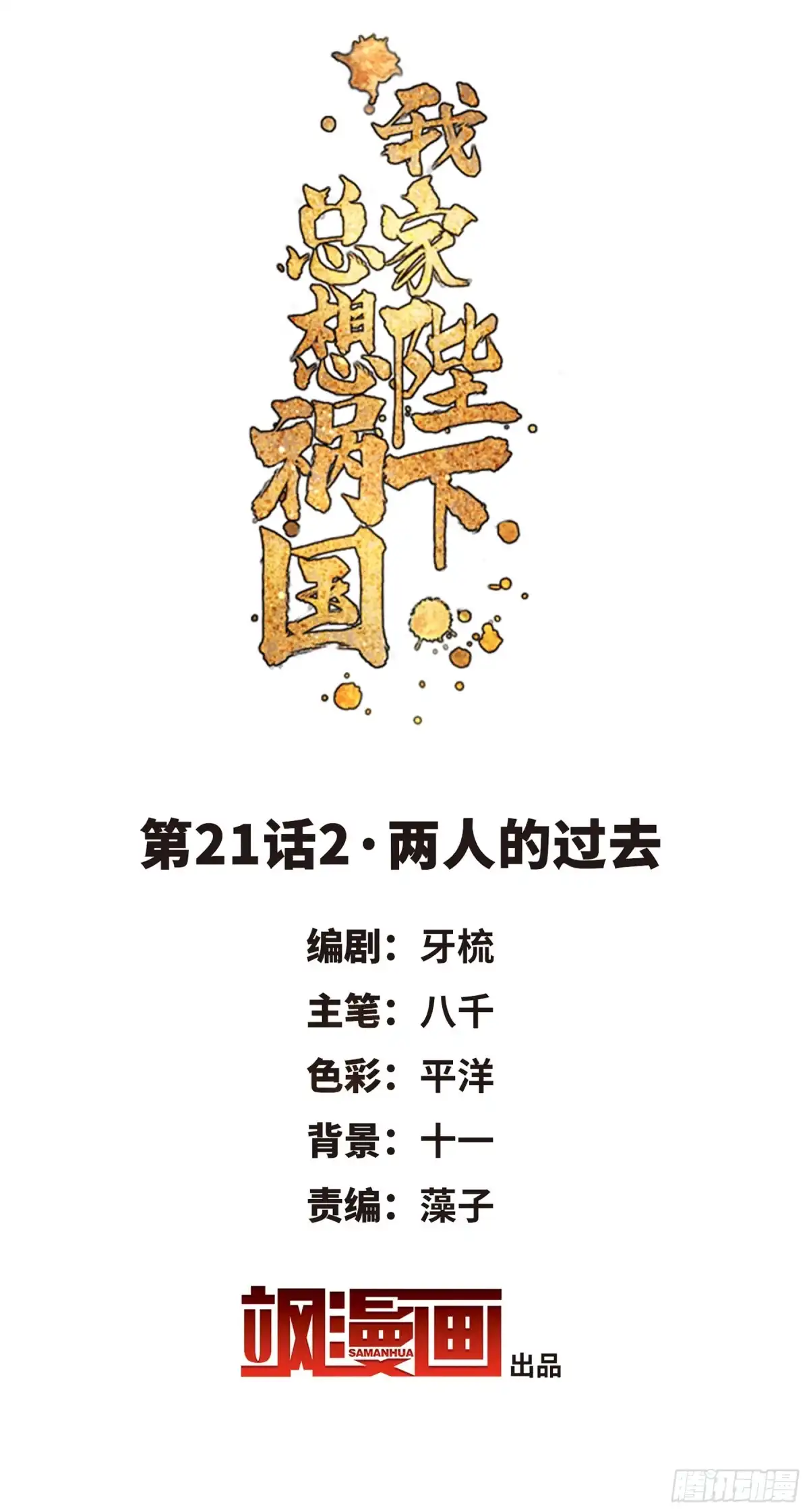 《我家陛下总想祸国·飒漫画》第44话 第2页