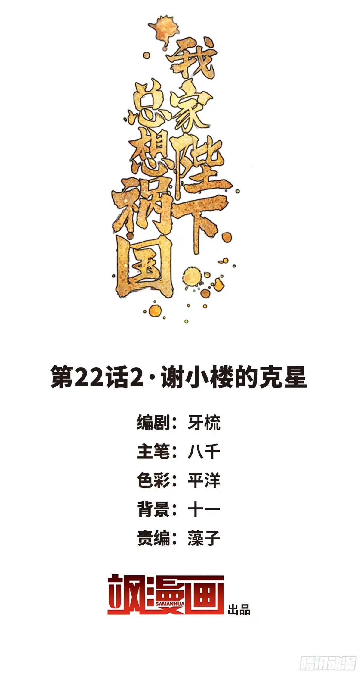《我家陛下总想祸国·飒漫画》第46话1 第2页