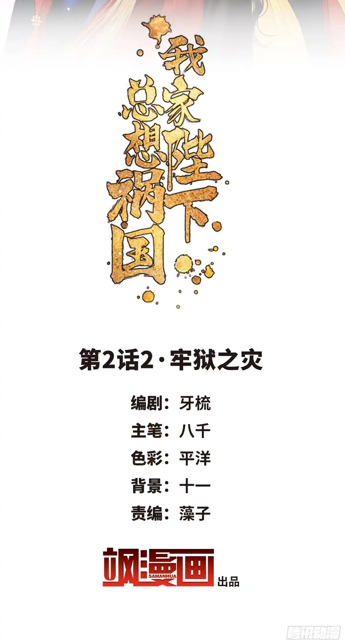 《我家陛下总想祸国·飒漫画》第4话 第2页