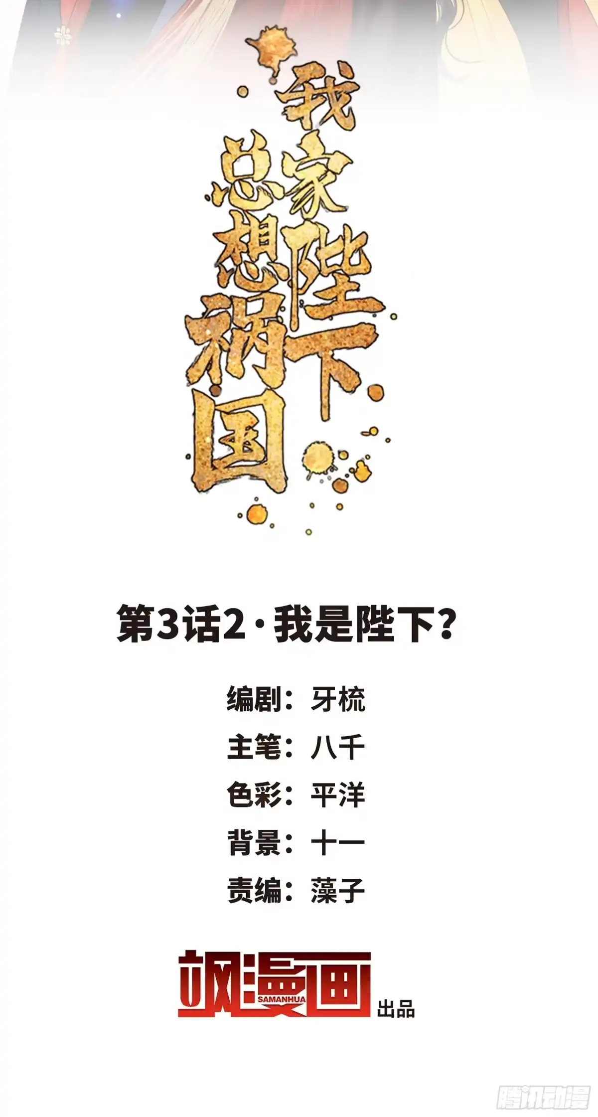 《我家陛下总想祸国·飒漫画》第6话 第2页