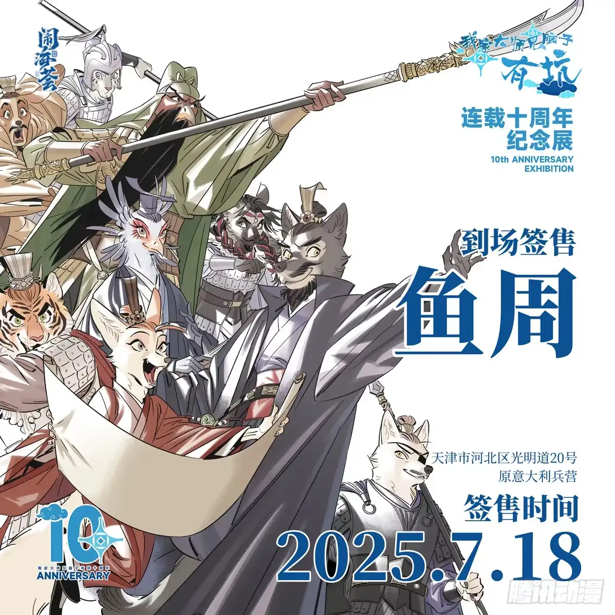 我家大师兄脑子有坑 连载十周年快乐！周年纪念展开启 第19页