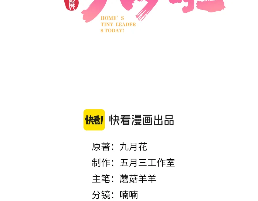 《我家家主八岁啦》10 奶团宅斗也很厉害的！ 第3页