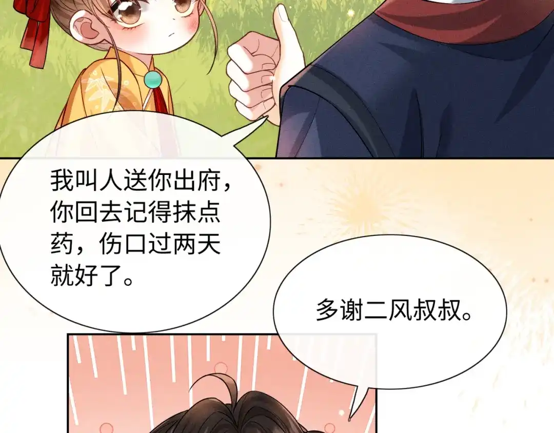 《我家家主八岁啦》14 差点丢了小命！ 第71页