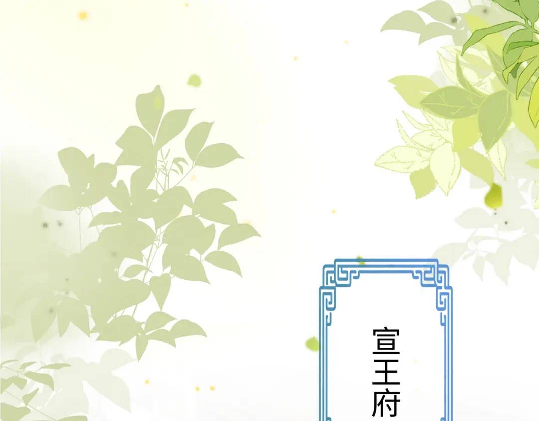 《我家家主八岁啦》16 借借王爷的威风 第100页
