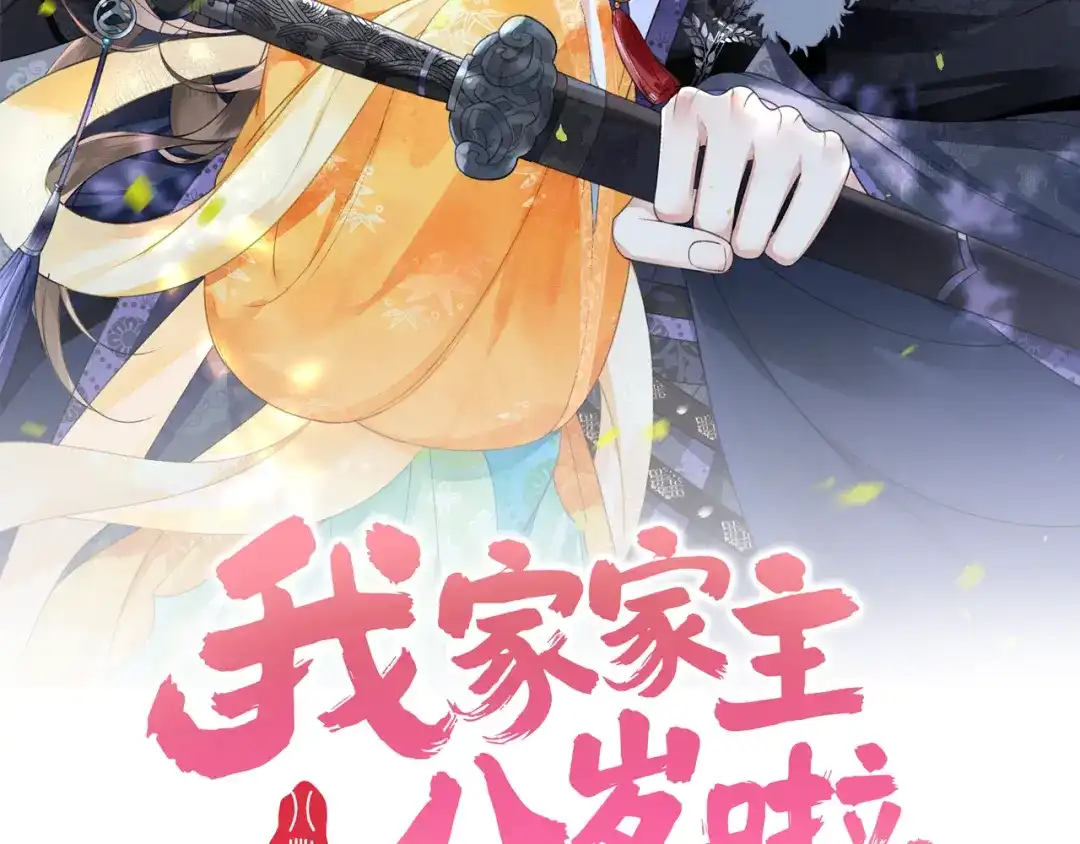 《我家家主八岁啦》19 好戏开场！ 第2页