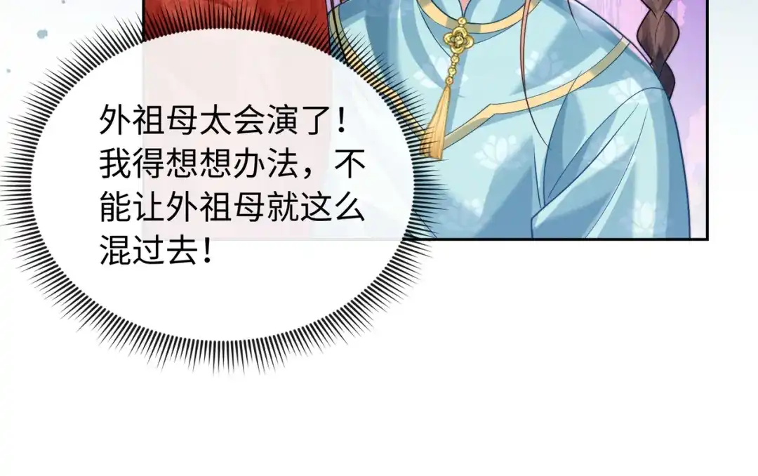 《我家家主八岁啦》20 外婆真是戏精！ 第82页
