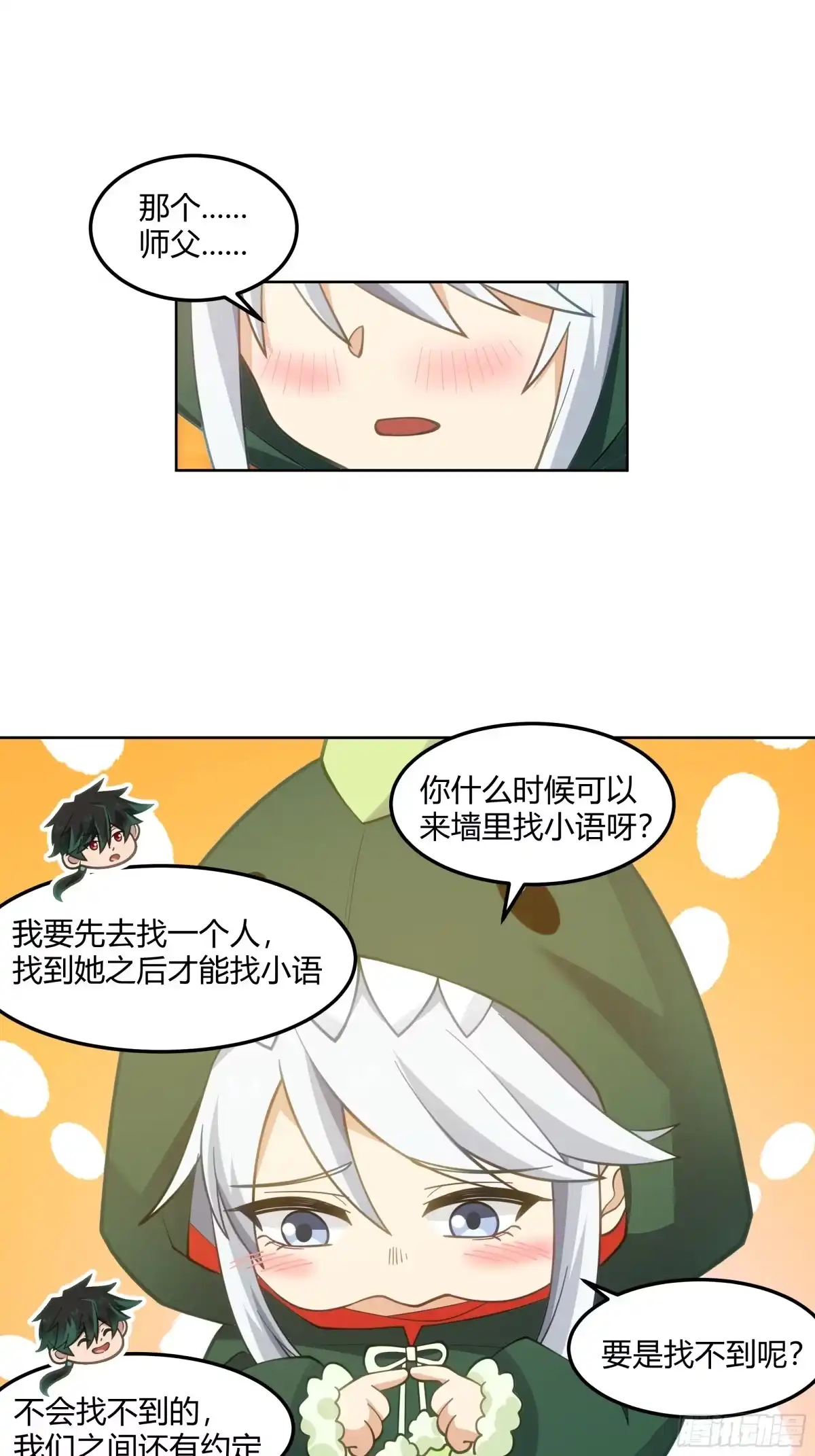 《我将埋葬众神》拜慕师靖为师？！ 第24页