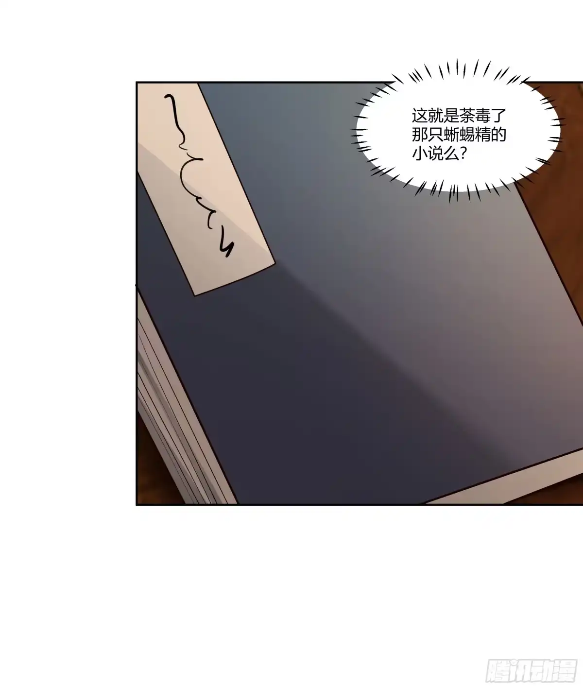 《我将埋葬众神》钟无时 第18页