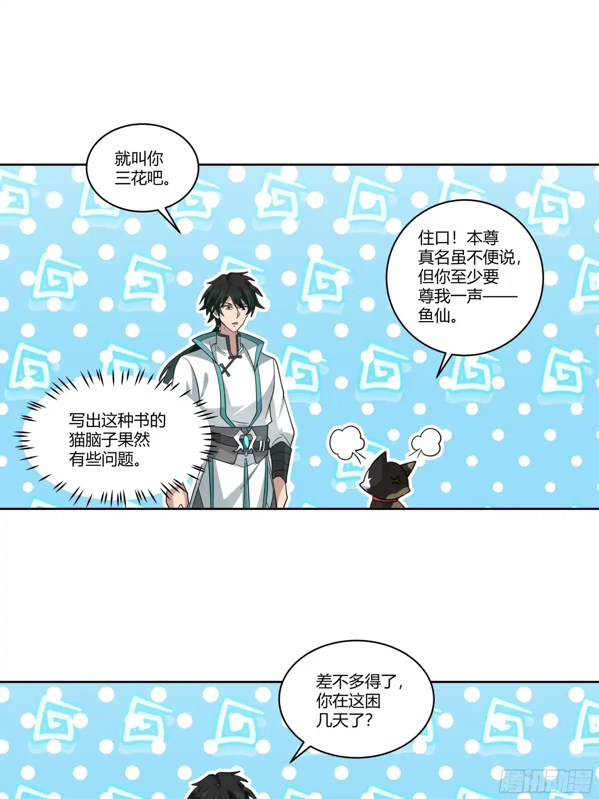 《我将埋葬众神》小语与三花猫 第24页