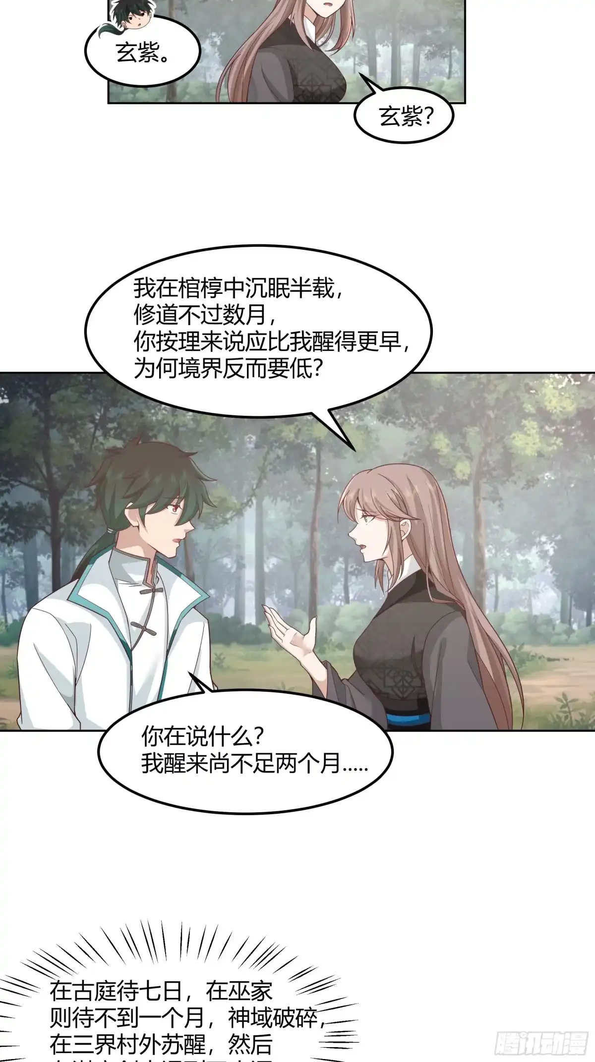 《我将埋葬众神》沉睡了一年？ 第39页