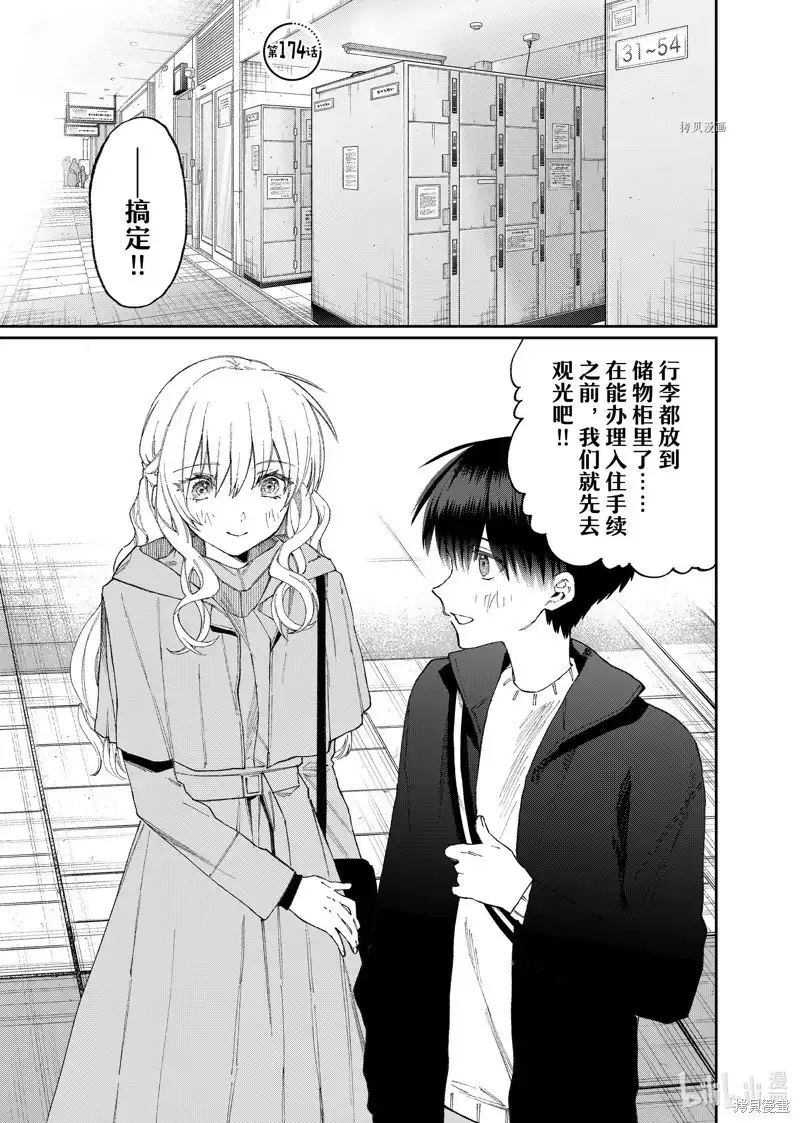 《我家女友可不止可爱呢》单话 第174话 第1页