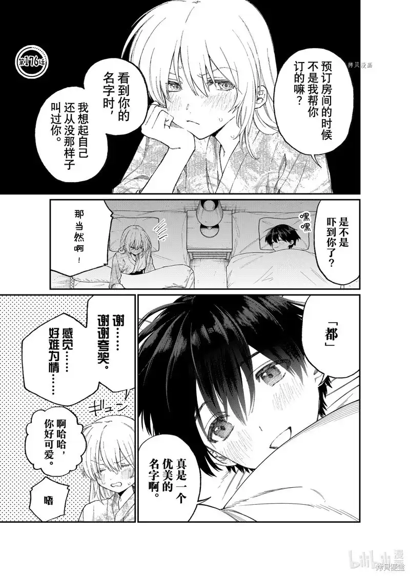 《我家女友可不止可爱呢》单话 第176话 第1页