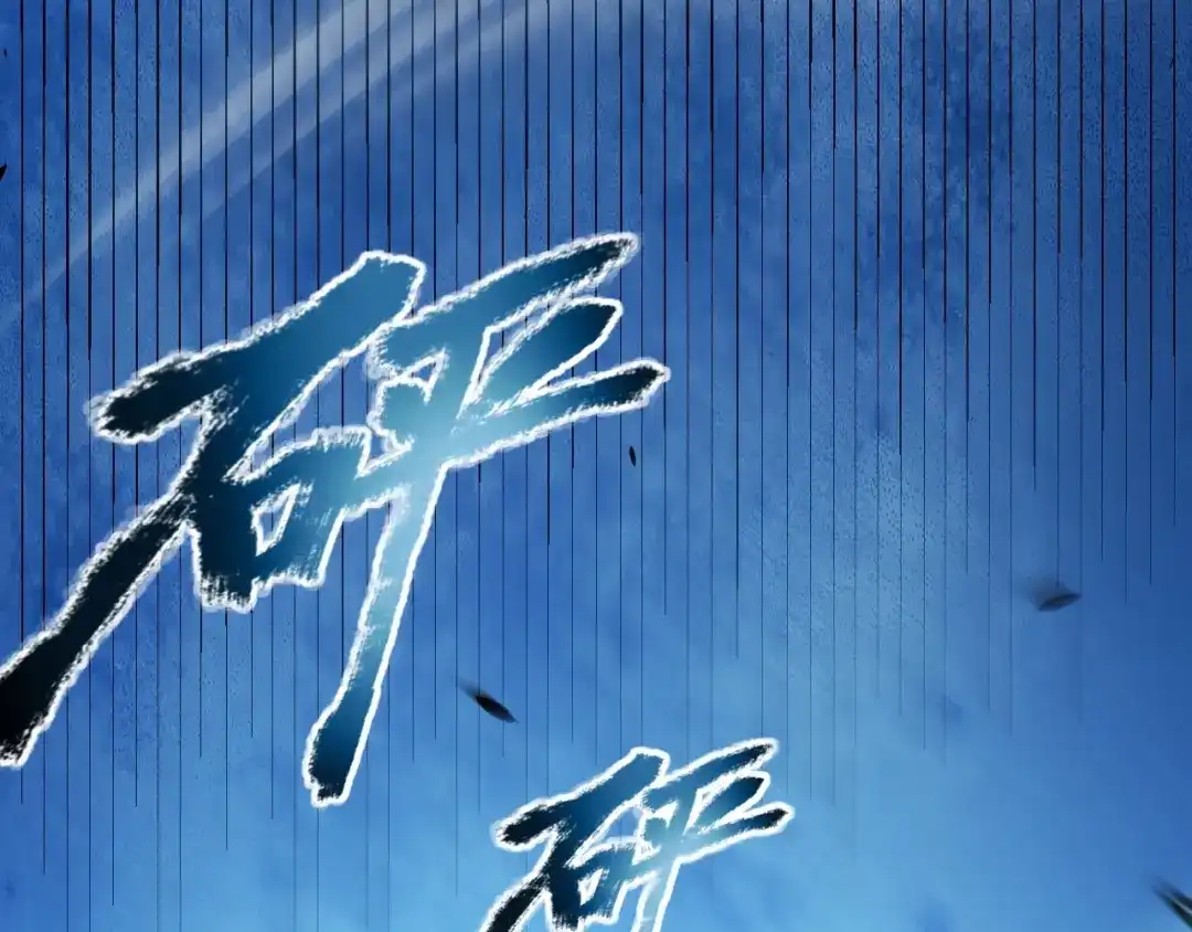 《我开局神话天赋，一剑斩神！》第11话 你就是伤害季瑶的人？ 第209页