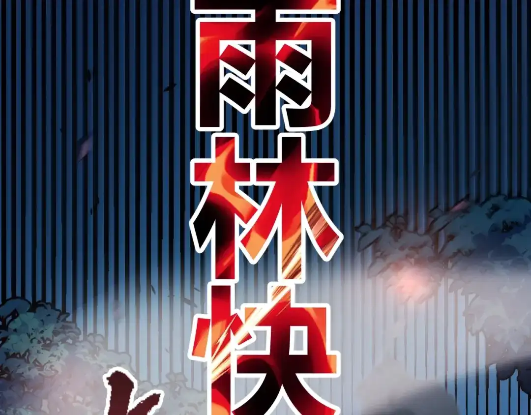 《我开局神话天赋，一剑斩神！》第12话 激战刀狂！露出破绽了吗？ 第158页