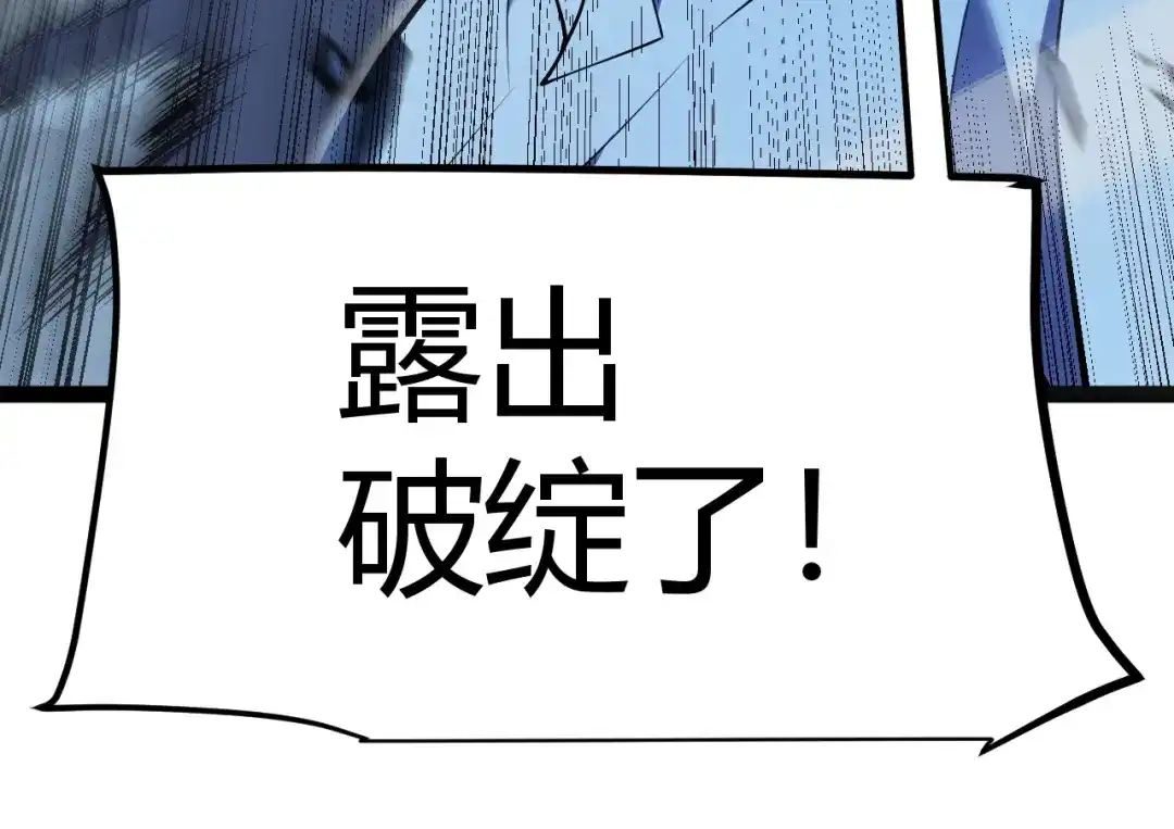《我开局神话天赋，一剑斩神！》第12话 激战刀狂！露出破绽了吗？ 第119页