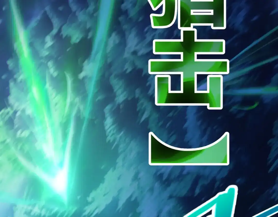 《我开局神话天赋，一剑斩神！》第14话 合力！激战隐藏BOSS！ 第118页