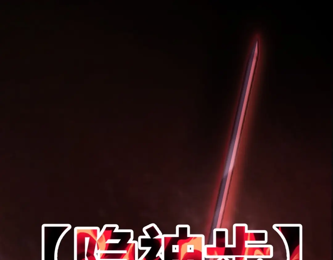 《我开局神话天赋，一剑斩神！》第15话 BOSS交给我！ 第84页