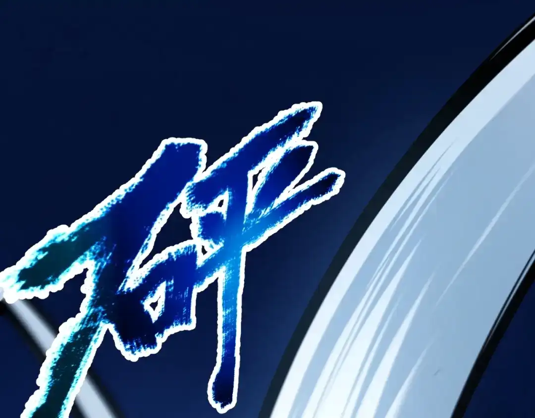 《我开局神话天赋，一剑斩神！》第15话 BOSS交给我！ 第54页
