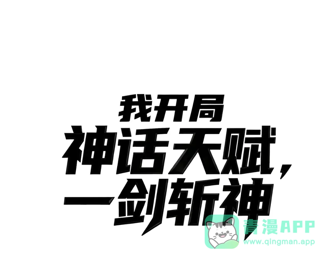 《我开局神话天赋，一剑斩神！》第2话 十星天赋！漫天神圣的剑吟！ 第256页
