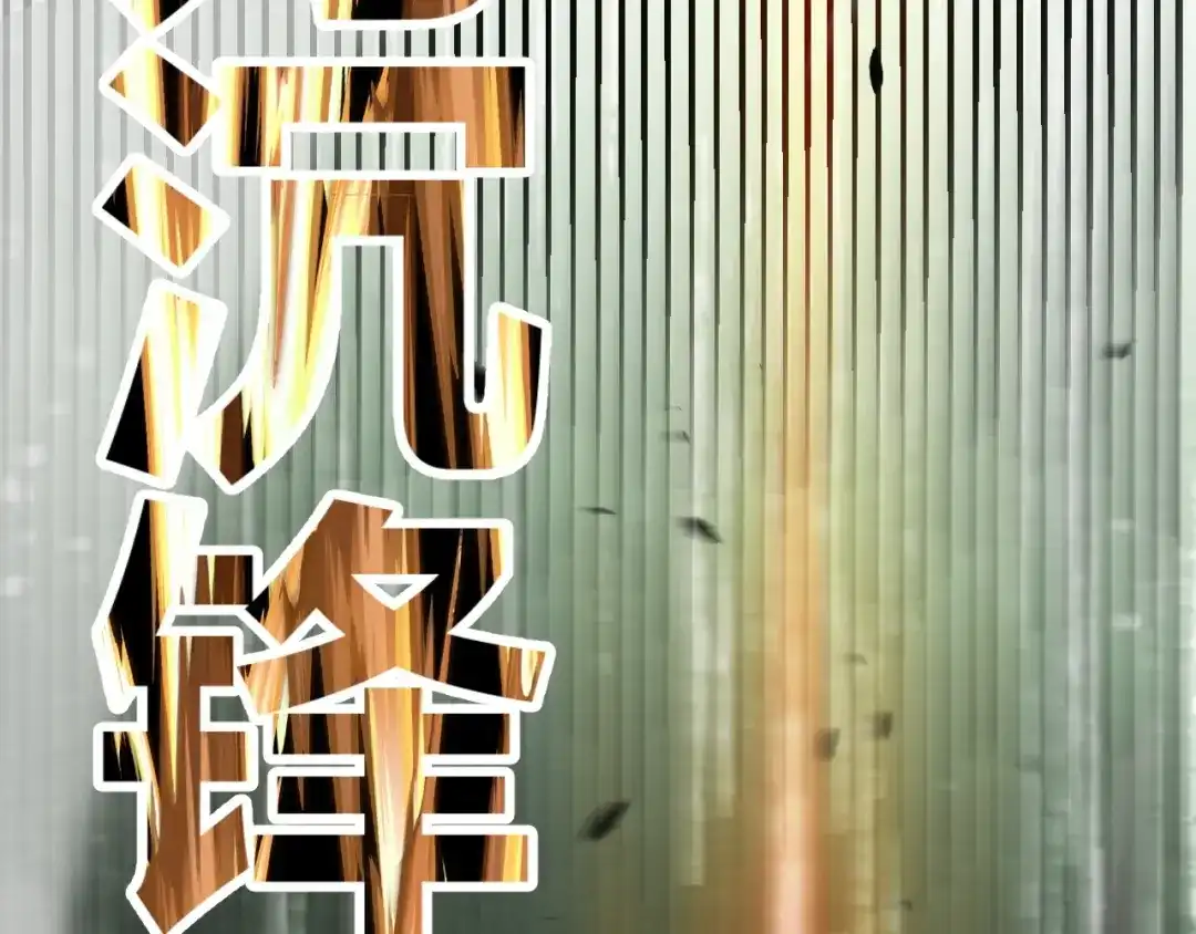 《我开局神话天赋，一剑斩神！》第30话 陷阱！ 第14页
