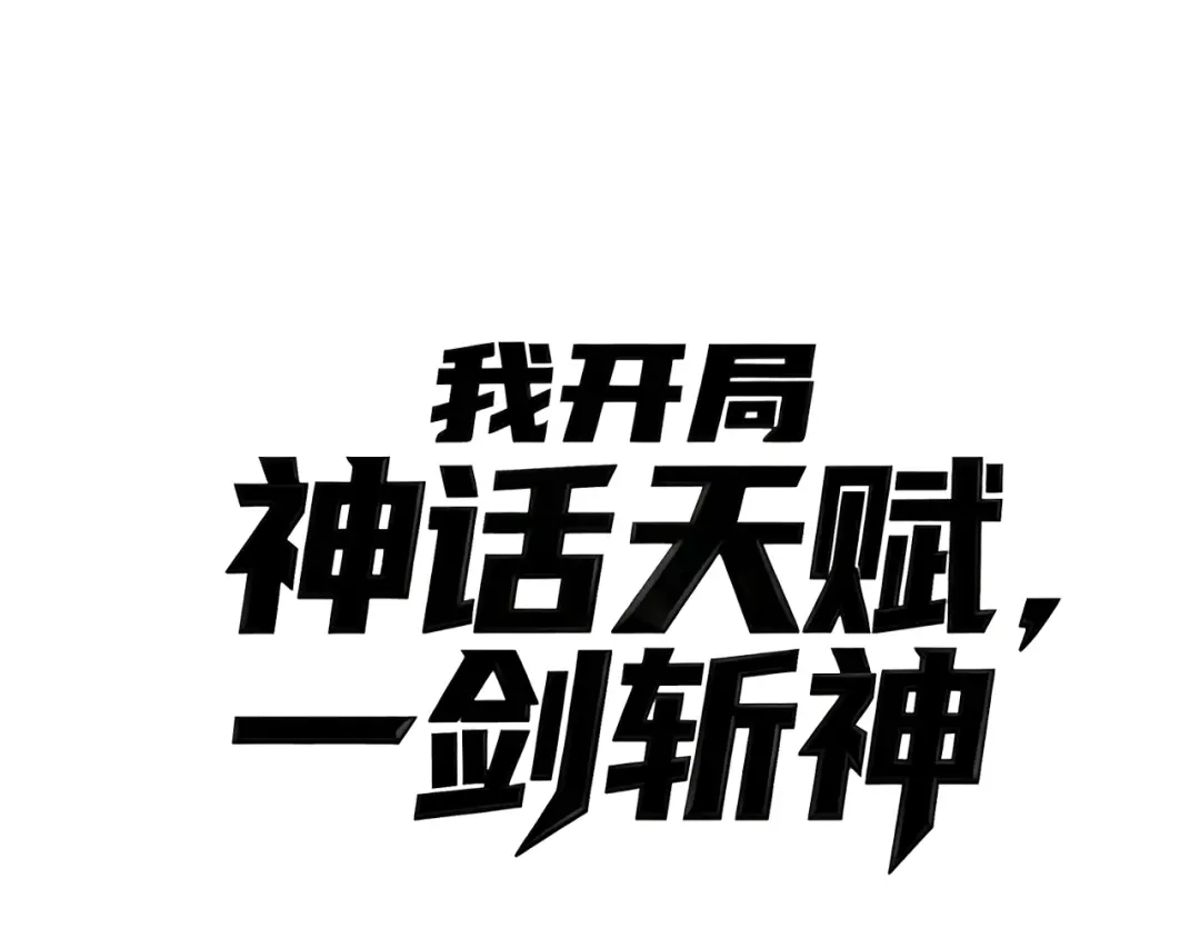 《我开局神话天赋，一剑斩神！》第30话 陷阱！ 第3页