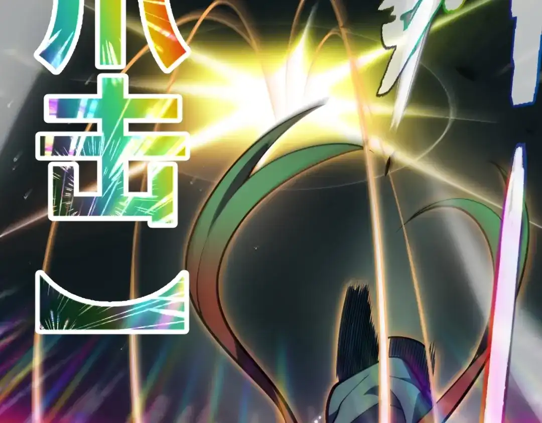 《我开局神话天赋，一剑斩神！》第31话 任务达成！ 第54页