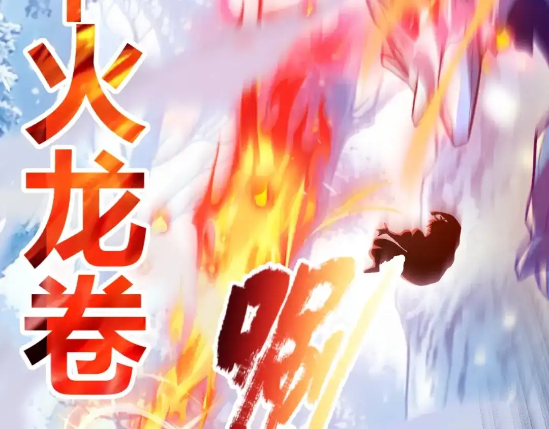 《我开局神话天赋，一剑斩神！》第37话 烈火与寒冰！ 第63页