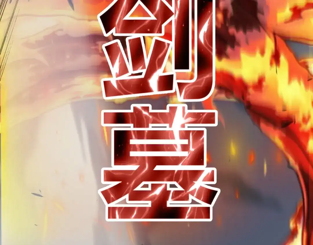 《我开局神话天赋，一剑斩神！》第38话 激战！点燃整片森林！ 第113页