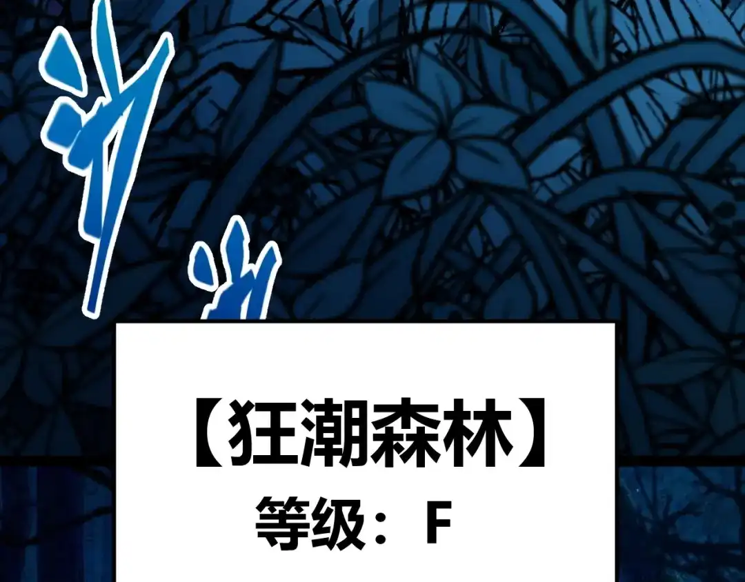 《我开局神话天赋，一剑斩神！》第4话 狂潮森林！我选择单刷！ 第119页