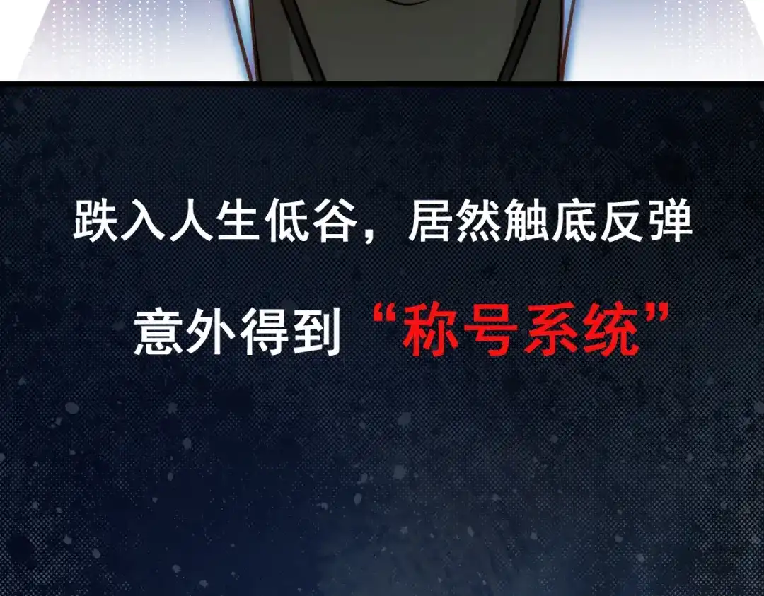 《我靠称号系统打败万千神豪》预告篇 第8页