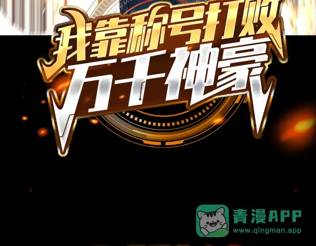 《我靠称号系统打败万千神豪》预告篇 第46页